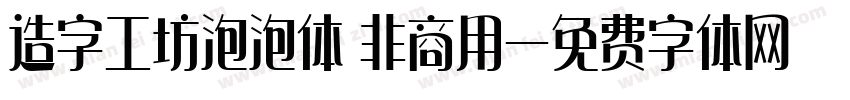 造字工坊泡泡体 非商用字体转换